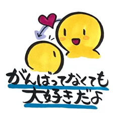 [LINEスタンプ] がんばってなくても大好きだよ