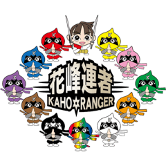 [LINEスタンプ] 花峰連者 KAHO⭐︎RANGER   スタンプ