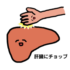 [LINEスタンプ] 臓器にチョップ