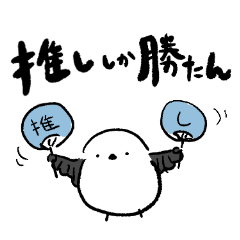 [LINEスタンプ] 推し事するシマエナガ