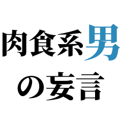 [LINEスタンプ] 肉食系男の妄言【※ネタ・煽り】