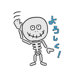 [LINEスタンプ] ほっねほねくん 1