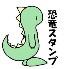 [LINEスタンプ] 無表情な恐竜