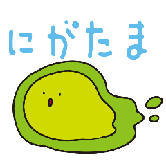 [LINEスタンプ] にがたまぎょ