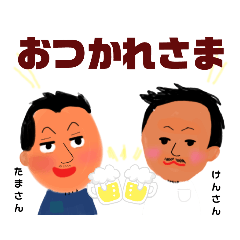 [LINEスタンプ] たまさん＆けんさん