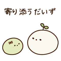 [LINEスタンプ] 寄り添う大豆 -時々、敬語とダジャレ-