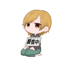 [LINEスタンプ] 反省中に使うスタンプ