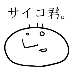 [LINEスタンプ] 【サイコ君】と時々メンヘラちゃん