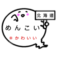 [LINEスタンプ] 北海道オバケのお腹は方言吹き出し