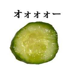 [LINEスタンプ] きゅうり漬物 と 文字