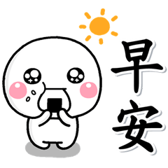 [LINEスタンプ] 大人鳴鳴♡白圓君