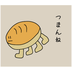 [LINEスタンプ] 食べ物達のゆるふわ日常会話スタンプ(1)