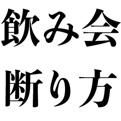 [LINEスタンプ] 飲み会の断り方【煽り・断る・言い訳・酒】