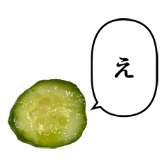 [LINEスタンプ] きゅうり漬物 と ふきだし