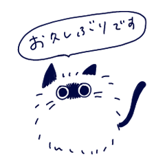 [LINEスタンプ] 久々な会話に使える猫のスタンプ