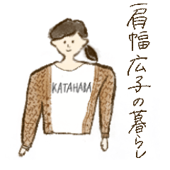 [LINEスタンプ] 肩幅広子の暮らし