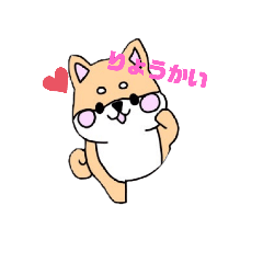 [LINEスタンプ] 柴犬の可愛いスタンプ♥