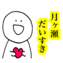 [LINEスタンプ] 月ヶ瀬スタンプ