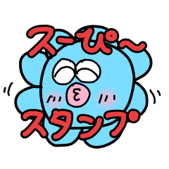 [LINEスタンプ] スーぴ～ アニメーション スタンプ