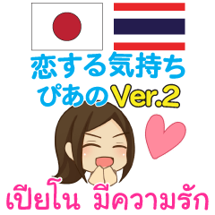 [LINEスタンプ] ぴあの 恋する気持ち タイ語·日本語 Ver.2