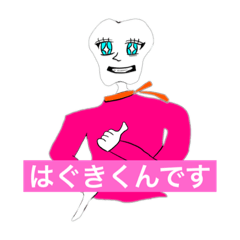 [LINEスタンプ] はぐきくんの歯がゆい日常【真】