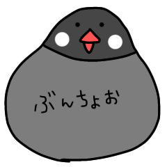 [LINEスタンプ] ポーカーフェイスな文鳥のぶんちゃん