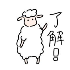 [LINEスタンプ] つかいやすいひつじのスタンプ