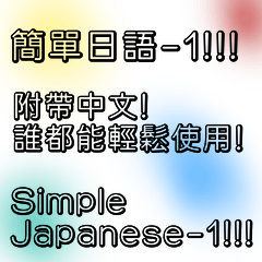 [LINEスタンプ] シンプルな日本語-1！！！