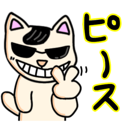 [LINEスタンプ] ちょいワル猫さんパート2