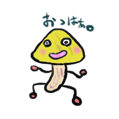 [LINEスタンプ] きのこでっせ