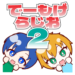 [LINEスタンプ] でーもげらじおスタンプ vol.2