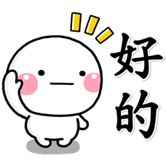 [LINEスタンプ] 大人快樂日常篇♡白圓君