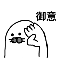 [LINEスタンプ] アザラシチャン