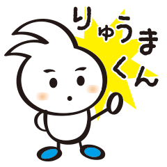 [LINEスタンプ] りゅうま-くん