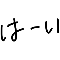 [LINEスタンプ] はーいわかったよーん