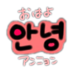 [LINEスタンプ] シンプルPOPな韓国語❁⃘