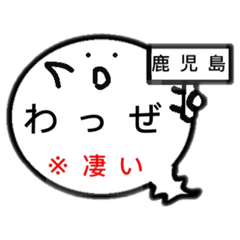 [LINEスタンプ] 鹿児島オバケのお腹は方言吹き出し