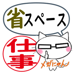 [LINEスタンプ] 仕事 省スペース       メガにゃん