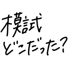 [LINEスタンプ] 頑張れ浪人生