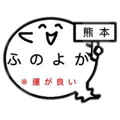 [LINEスタンプ] 熊本オバケのお腹は方言吹き出し