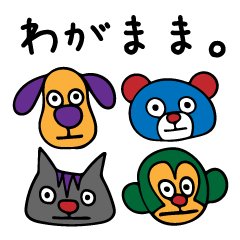 [LINEスタンプ] わがままどうぶつ。