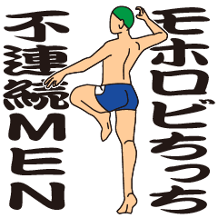 [LINEスタンプ] モホロビちっち不連続MEN