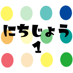 [LINEスタンプ] 水玉 日常①