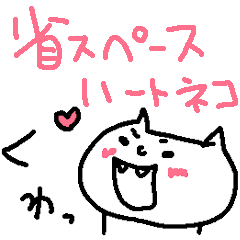 [LINEスタンプ] 省スペース＜ハート猫＞