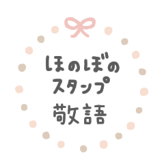 [LINEスタンプ] ◾ほのぼのスタンプ [敬語]