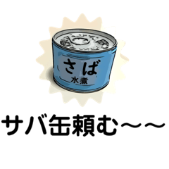 [LINEスタンプ] サバ缶のある日常