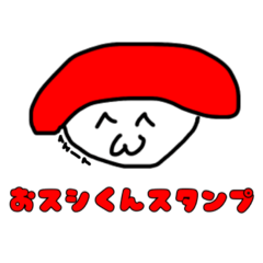 [LINEスタンプ] おスシくんスタンプ！