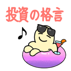 [LINEスタンプ] 投資の格言スタンプ