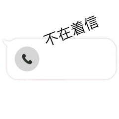 [LINEスタンプ] 着信ありスタンプ