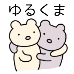 [LINEスタンプ] ゆるいくまさんのスタンプです